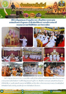 พิธีบำเพ็ญกุศลและทำบุญตักบาตร