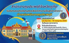 สำนักงานคุมประพฤติจังหวัดภูเก็ต