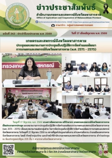 เกษตรและสหกรณ์จังหวัดมหาสารคาม