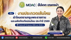 FacebookLiveกระทรวงเกษตรและสหกรณ์