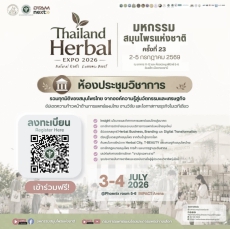 การประชุมวิชาการ งานมหกรรมสมุนไพรแห่งชาติ ครั้งที่ 23