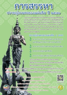 การสรรหาปราชญ์เกษตรของแผ่นดิน ปี 2570