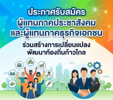 สนง.กษ.อำนาจเจริญประชาสัมพันธ์การสรรหาผู้แทนภาคประชาสังคมและผู้แทนภาคธุรกิจเอกชน