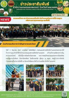 วมกิจกรรมจิตอาสาบำเพ็ญสาธารณประโยชน์