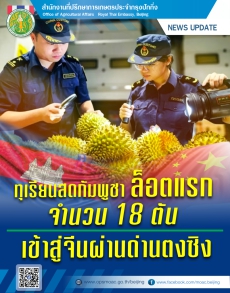 ทุเรียนสดกัมพูชาจำนวน18ตันล็อตแรกเข้าสู่จีนผ่านด่านตงซิง