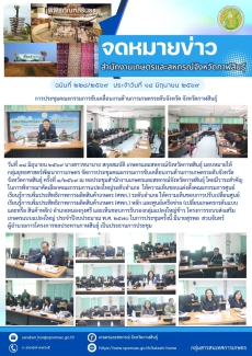 การประชุมคณะกรรมการขับเคลื่อนงานด้านการเกษตรระดับจังหวัด