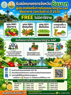 รับสมัครเกษตรกรขอรับการรับรองมาตรฐาน​GAP​