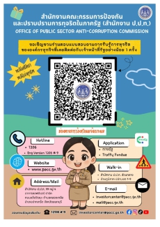 ขอเชิญชวนร่วมตอบแบบสอบถามการรับรู้การทุจริตขององค์กรธุรกิจที่เคยติดต่อกับเจ้าหน้าที่รัฐอย่างน้อย