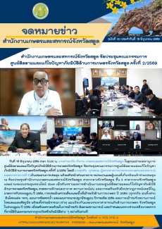 วันที่18มิถุนายน2569สำนักงานเกษตรและสหกรณ์จังหวัดสตูล