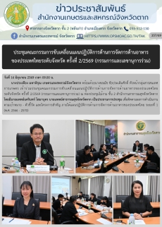 ประชุมคณะกรรมการขับเคลื่อนแผนปฏิบัติการด้านการจัดการด้านอาหาร