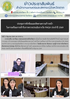 ประชุมการซักซ้อมและติดตามความก้าวหน้า