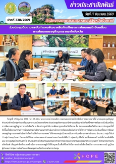ร่วมประชุมติดตามและจัดทำแผนพัฒนาผลิตภัณฑ์โครงการพัฒนากลไกขับเคลื่อนการพัฒนาเศรษฐกิจฐานรากระดับจังหวัด