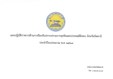 แผนปฏิบัติราชการด้านการป้องกันปราบปรามการทุจริตและประพฤติมิชอบ