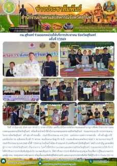 กษ.สุรินทร์ร่วมออกหน่วยให้บริการประชาชน
