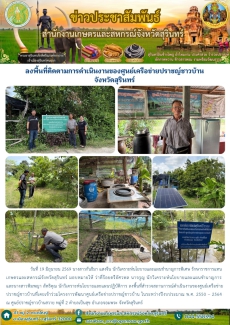 ลงพื้นที่ติดตามการดำเนินงานของศูนย์เครือข่ายปราชญ์ชาวบ้านจังหวัดสุรินทร์