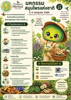 ขอเชิญร่วมงานThailandHerbalExpo2026มหกรรมสมุนไพรแห่งชาติ