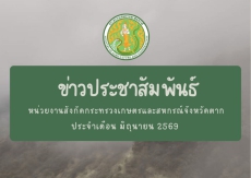 ข่าวประชาสัมพันธ์กระทรวงเกษตรและสหกรณ์