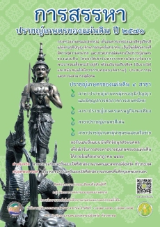 การสรรหา ปราชญ์เกษตรของแผ่นดิน ประจำปี 2570