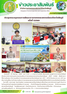 ประชุมคณะอนุกรรมการพัฒนาการเกษตรและสหกรณ์ของจังหวัดชัยภูมิ