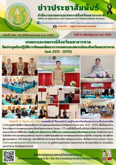เกษตรและสหกรณ์จังหวัดมหาสารคาม
