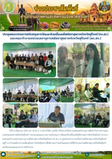 ประชุมคณะกรรมการสนับสนุนการจัดและขับเคลื่อนมติสมัชชาสุขภาพจังหวัดสุรินทร์