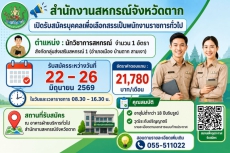 สำนักงานสหกรณ์จังหวัดตาก