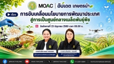 FacebookLiveกระทรวงเกษตรและสหกรณ์