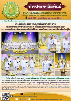 เกษตรและสหกรณ์จังหวัดมหาสารคาม