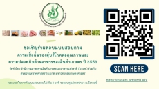 ขอเชิญชวนประชาชนร่วมตอบแบบสอบถามความเชื่อมั่นของผู้บริโภคต่อคุณภาพและความปลอดภัยด้านอาหารของสินค้าเกษตร