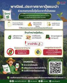 เช็กราคาก่อนซื้อปุ๋ย ช่วยลดต้นทุนการผลิตให้เกษตรกร