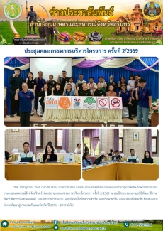 ประชุมคณะกรรมการบริหารโครงการ ครั้งที่ 2/2569