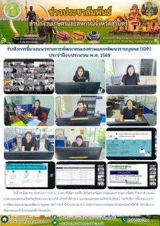 รับฟังการชี้แจงแนวทางการพัฒนาตนเองตามแผนพัฒนารายบุคคล