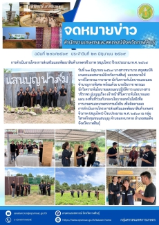 ติดตามผลการดำเนินงานโครงการส่งเสริมและพัฒนาสินค้าเกษตรชีวภาพ