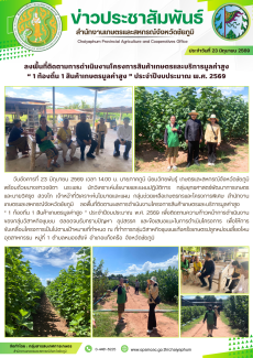 ลงพื้นที่ติดตามการดำเนินงานโครงการสินค้าเกษตรและบริการมูลค่าสูง