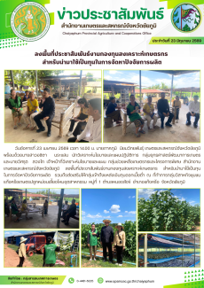 ลงพื้นที่ประชาสัมพันธ์งานกองทุนสงเคราะห์เกษตรกร