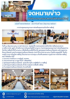 การประชุมคณะอนุกรรมการส่งเสริมคุณธรรมจังหวัดกาฬสินธุ์