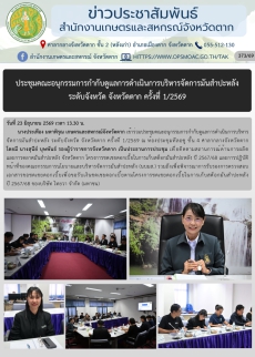 ประชุมคณะอนุกรรมการกำกับดูแลการดำเนินการบริหารจัดการมันสำปะหลัง
