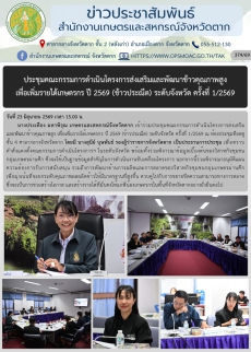 ประชุมคณะกรรมการดำเนินโครงการส่งเสริมและพัฒนาข้าวคุณภาพสูง