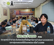 การประชุมคณะทำงานระดับจังหวัดแก้ไขปัญหาในการดำเนินงานของสหกรณ์และกลุ่มเกษตรกรที่มีข้อบกพร่อง