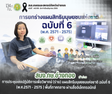 การประชุมเชิงปฏิบัติการเพื่อวิพากษ์