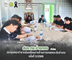 การประชุมคณะทำงานขับเคลื่อนงานด้านการเกษตร