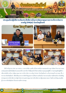 ประชุมเชิงปฏิบัติการเพิ่มประสิทธิภาพในการพัฒนาคุณภาพการบริหารจัดการภาครัฐ