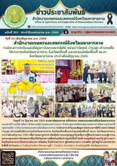 สำนักงานเกษตรและสหกรณ์จังหวัดมหาสารคาม