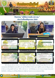 กิจกรรม “คลินิกการคลัง สป.กษ.” ประจำเดือนมิถุนายน 2569