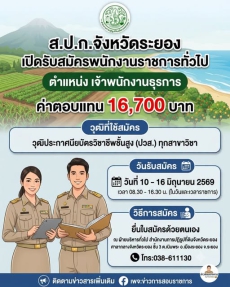 ประกาศรับสมัครบุคคลเพื่อเลือกสรรเป็นพนักงานราชการทั่วไป