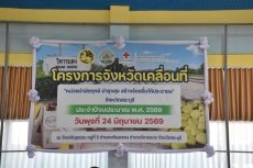 ร่วมโครงการ“หน่วยบำบัดทุกข์บำรุงสุข