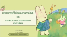 ร่วมประชุม คลินิกการคลัง สป.กษ. ประจำเดือนมิถุนายน 2569