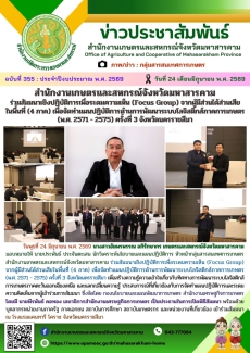 สำนักงานเกษตรและสหกรณ์จังหวัดมหาสารคาม