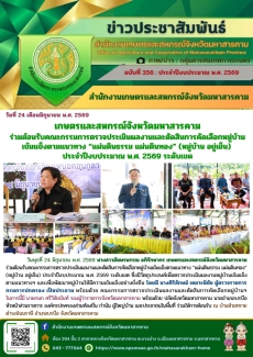 เกษตรและสหกรณ์จังหวัดมหาสารคาม