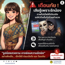 เตือนภัยเสียรู้เพราะรักน้องภาพโปรไฟล์ดีเกินจริง